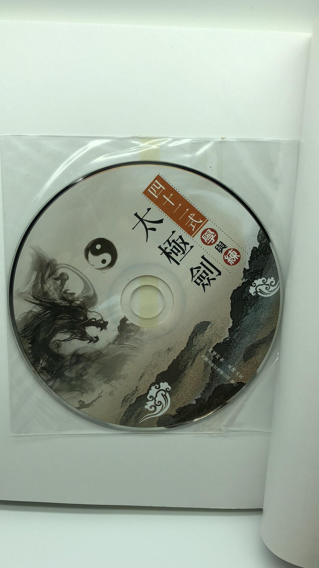 四十二式太極劍學與練