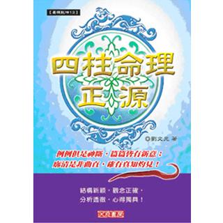 四柱命理正源(沉香易書-25)
