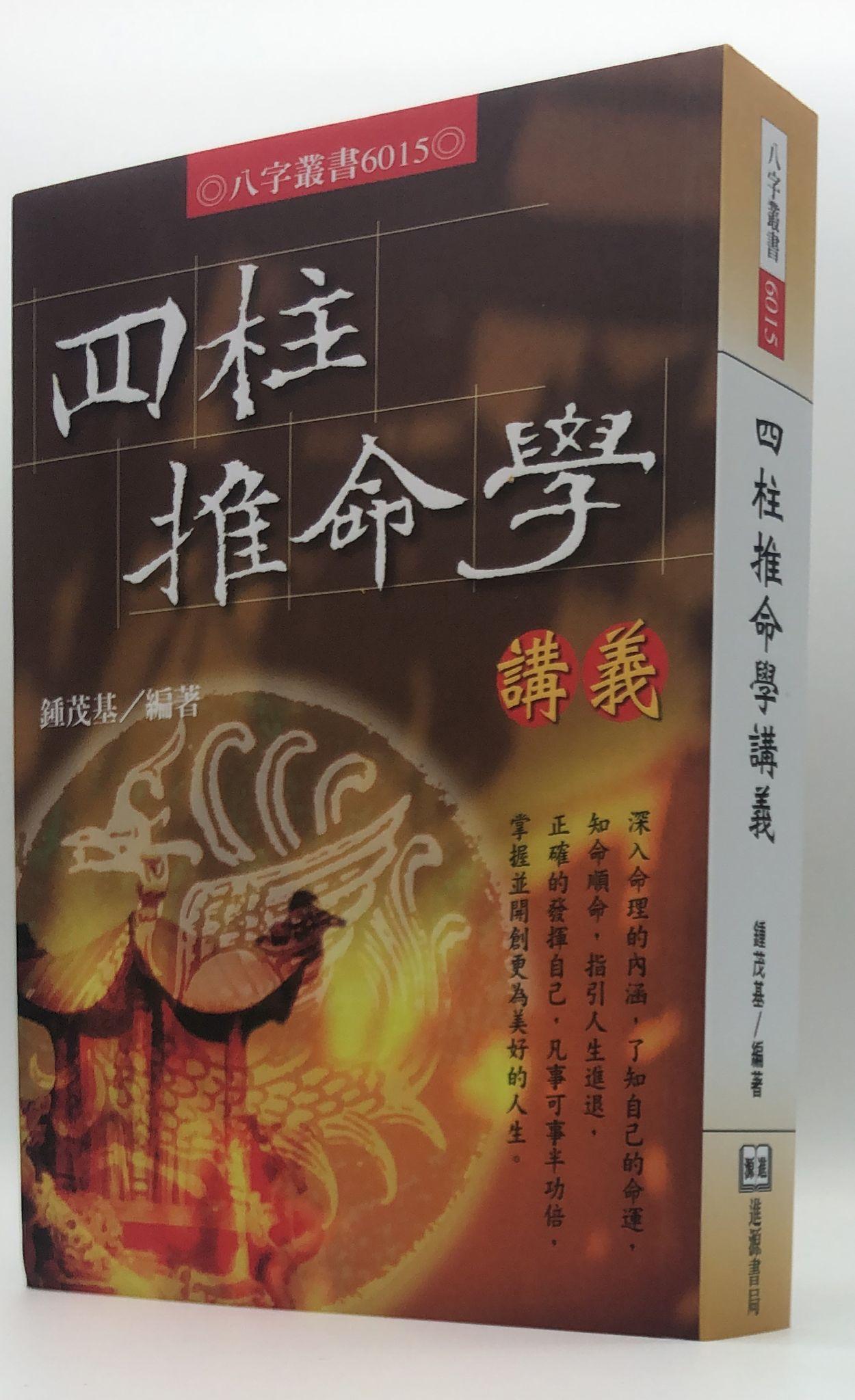 四柱推命學講義(6015)