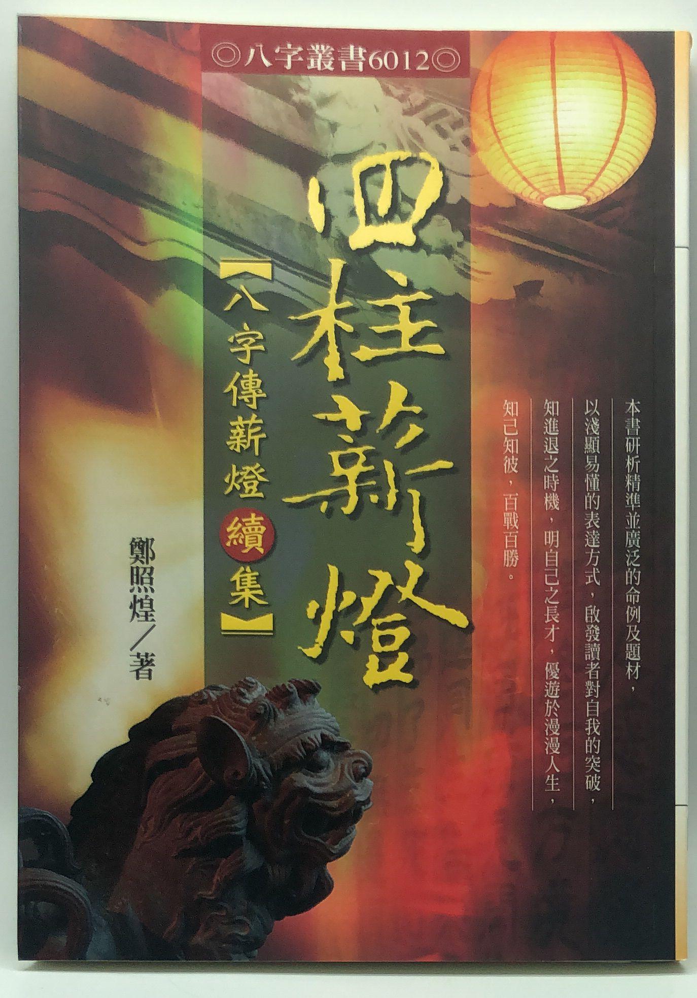 四柱薪燈─八字傳薪燈續集(6012)