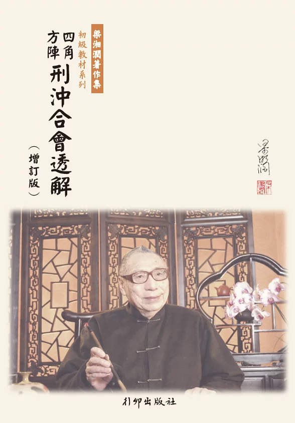 四角方陣刑沖合會透解(附金不換大運詳解)