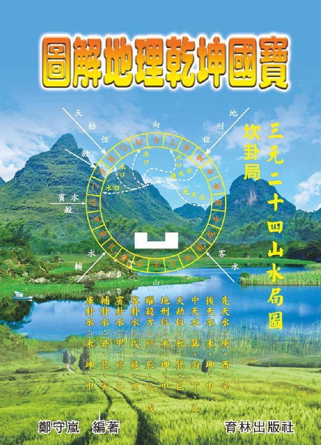圖解地理乾坤國寶