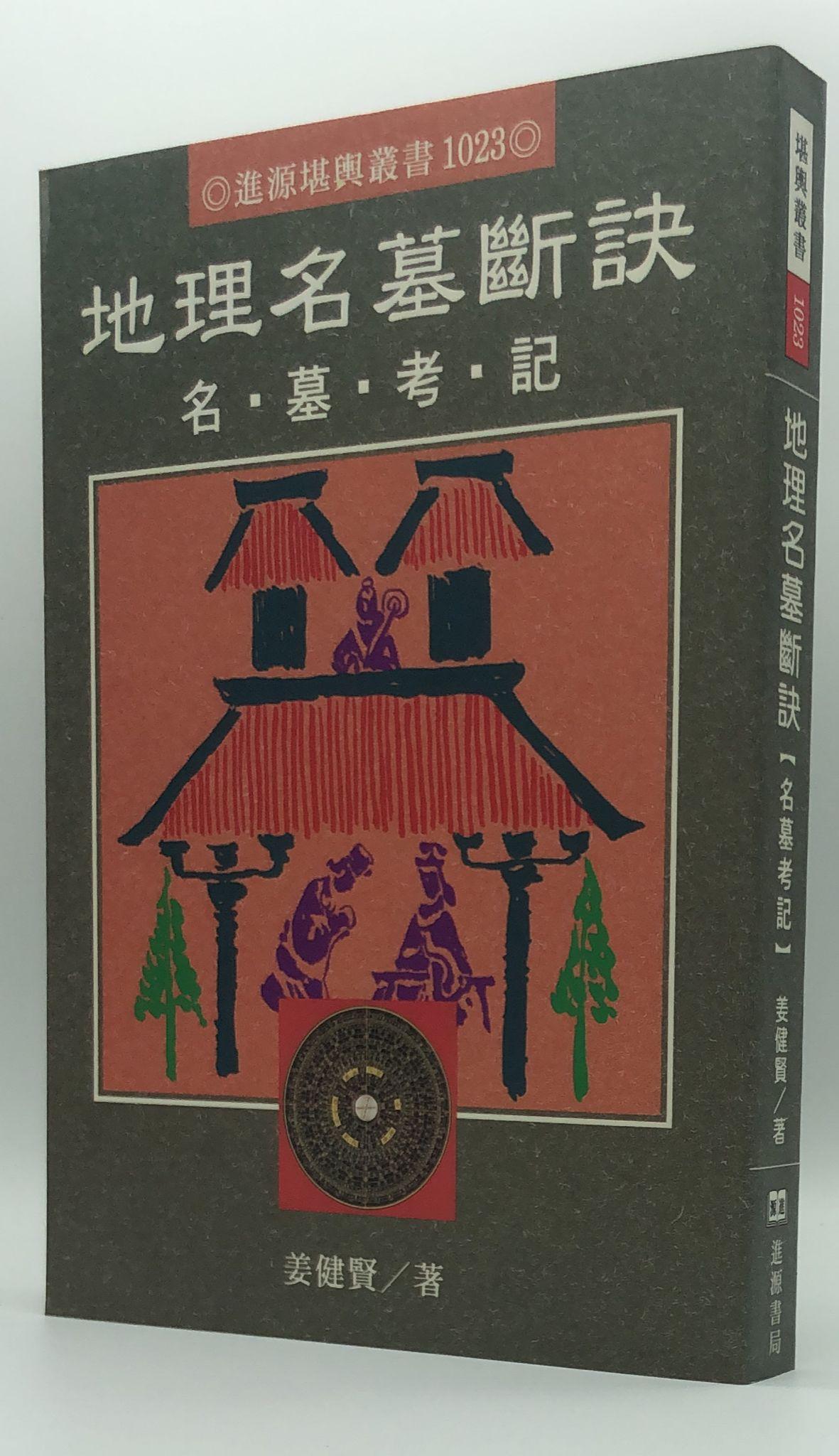 地理名墓與斷訣(1023)
