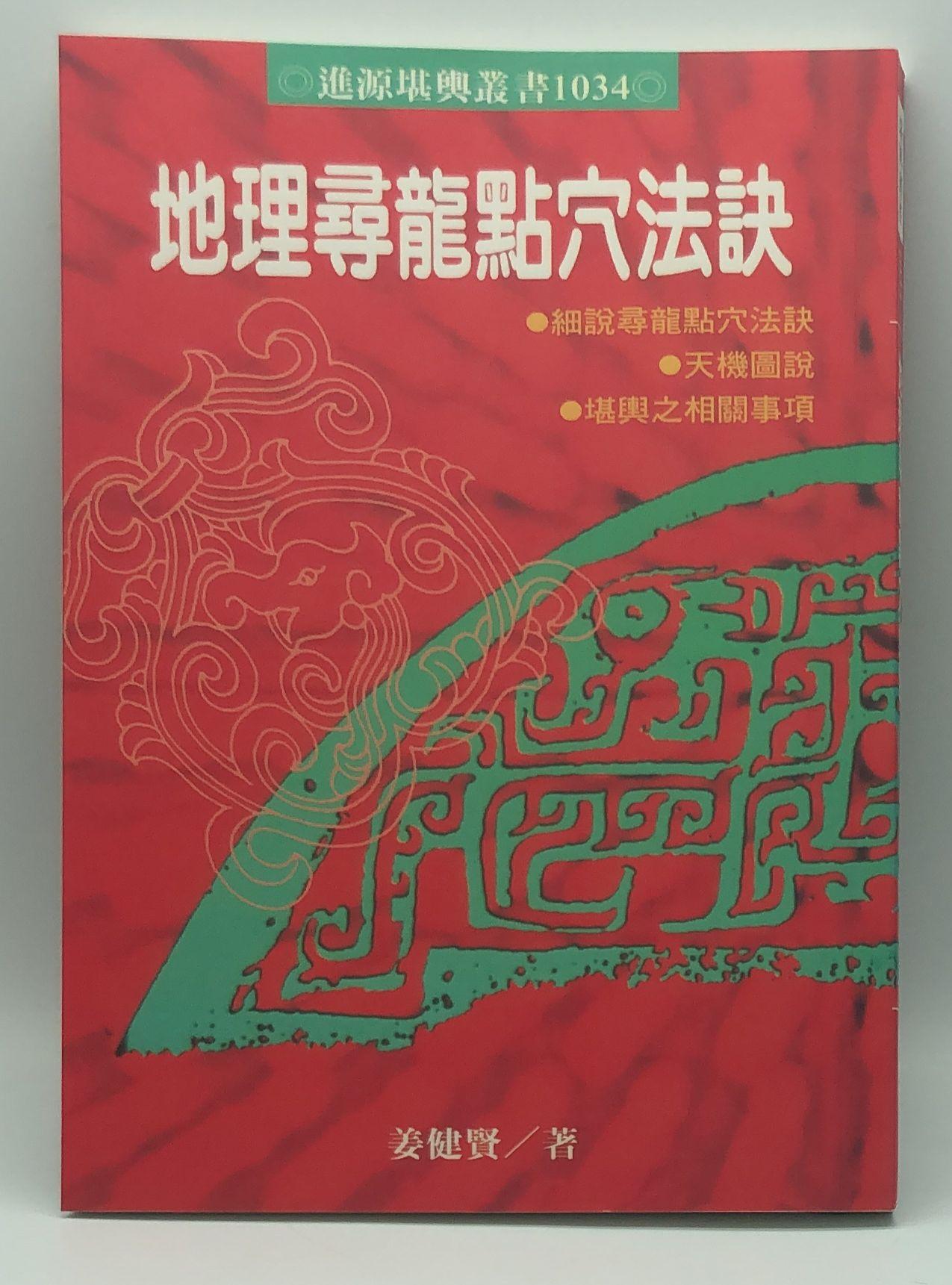 地理尋龍點穴法訣(1034)
