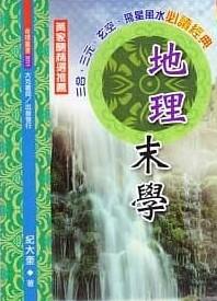 地理末學