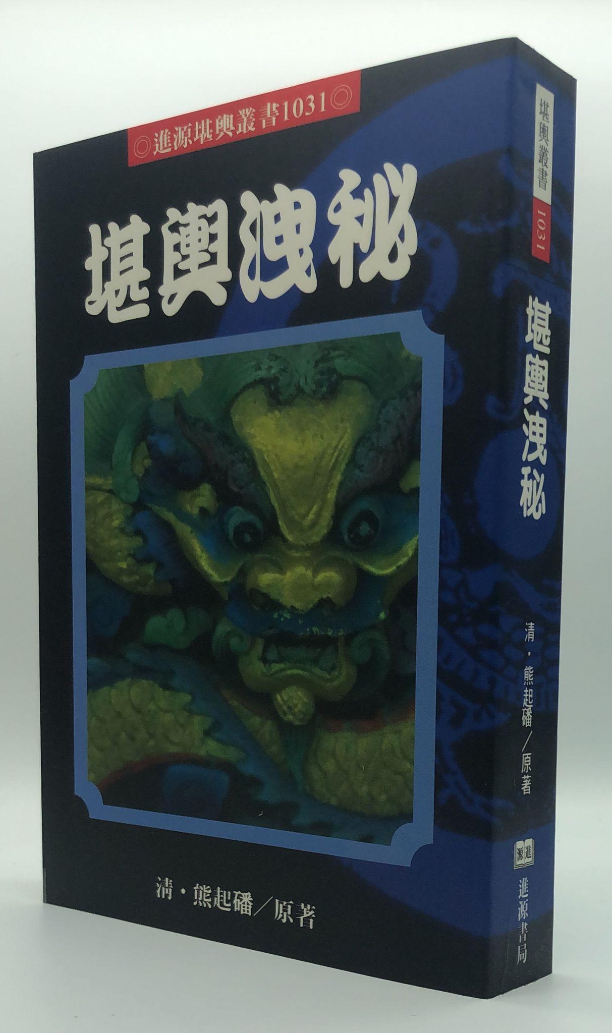 堪輿洩秘(1031)