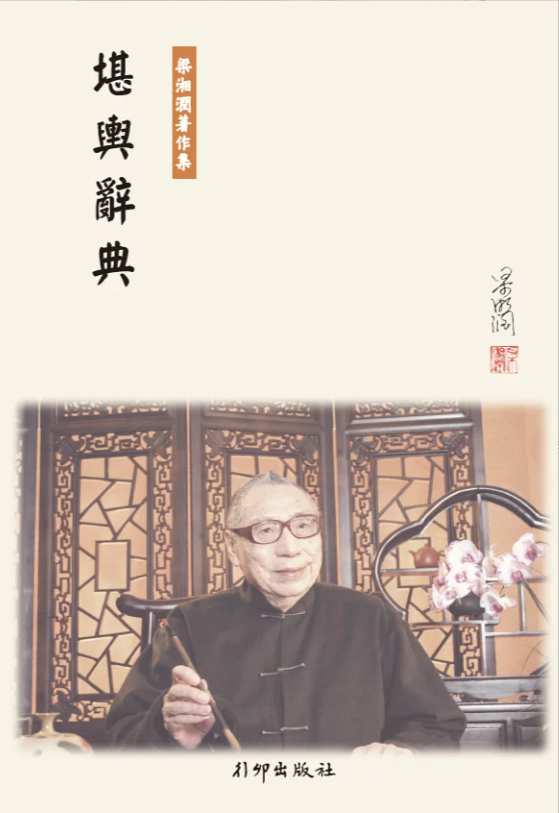 堪輿辭典 POD