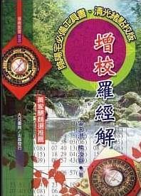 增校羅經解