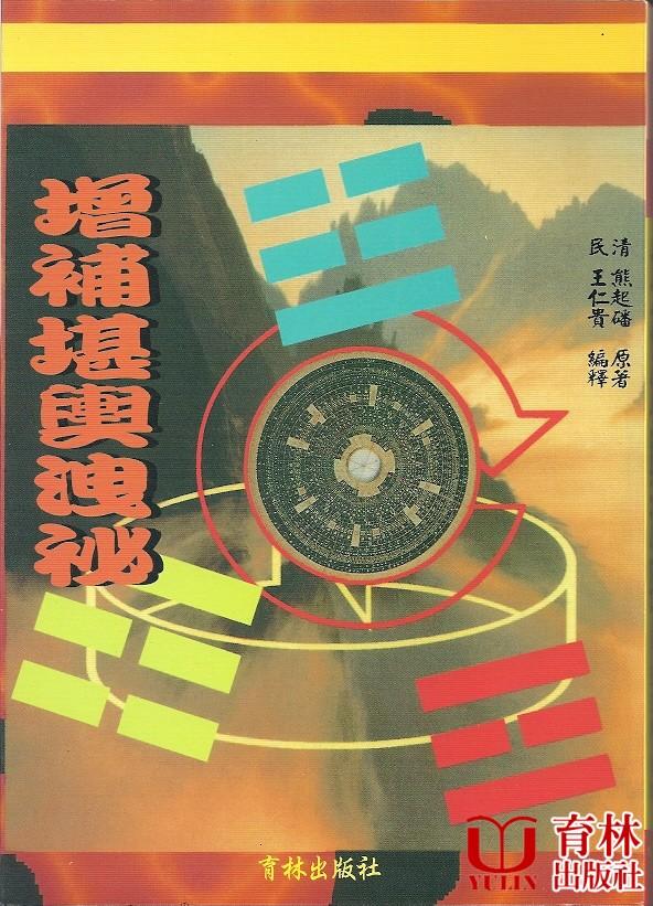 增補堪輿洩祕