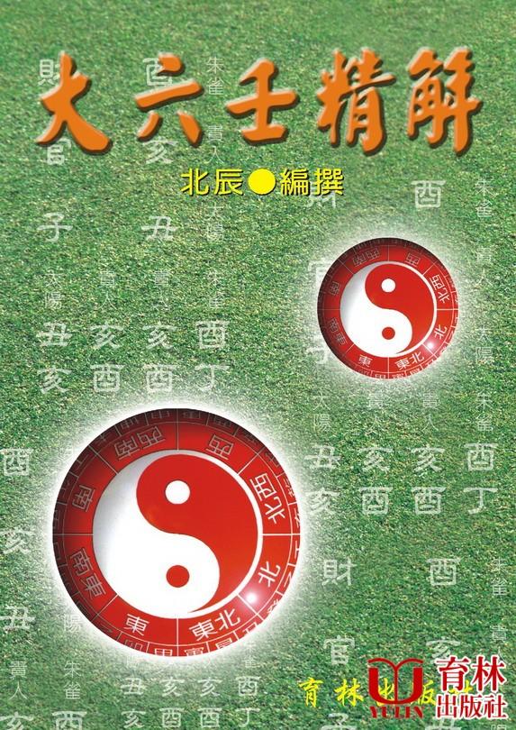 大六壬精解