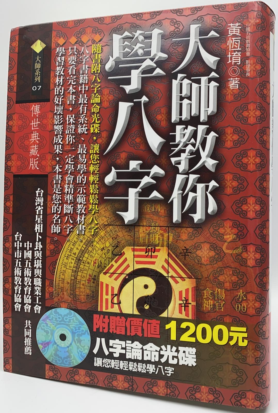 大師教你學八字(附贈八字論命光碟)