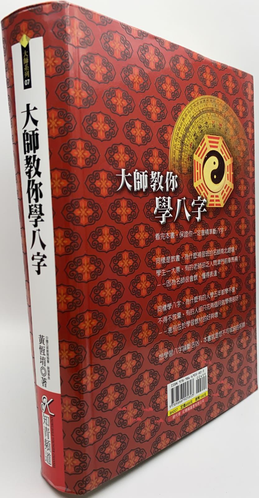 大師教你學八字(附贈八字論命光碟)