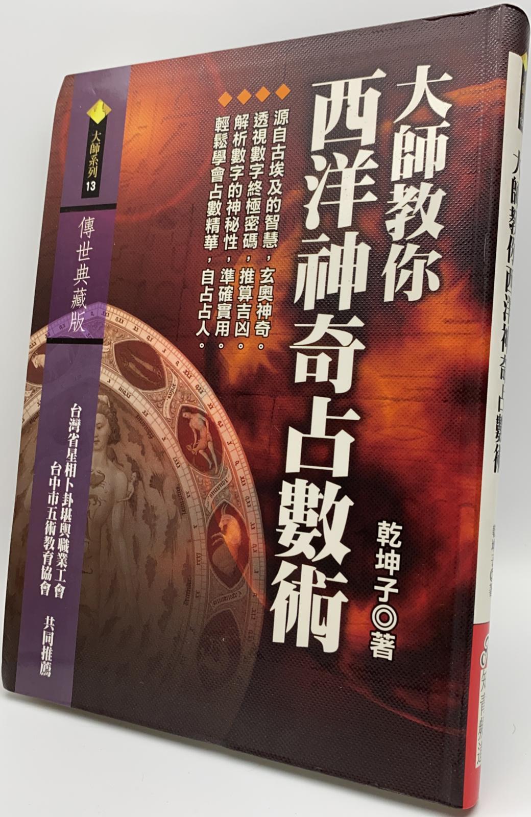 大師教你西洋神奇占數術