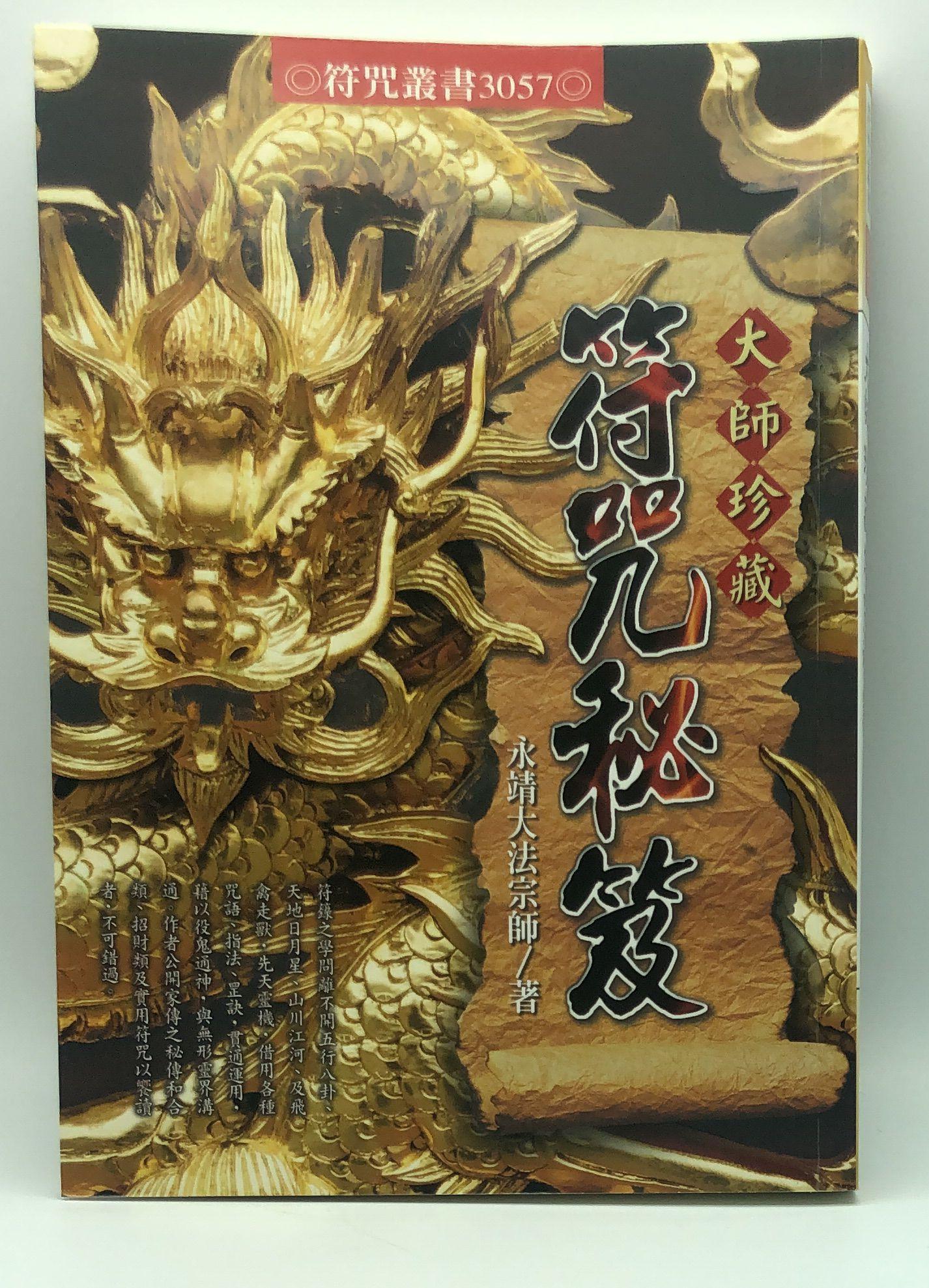 大師珍藏符咒秘笈(3057)