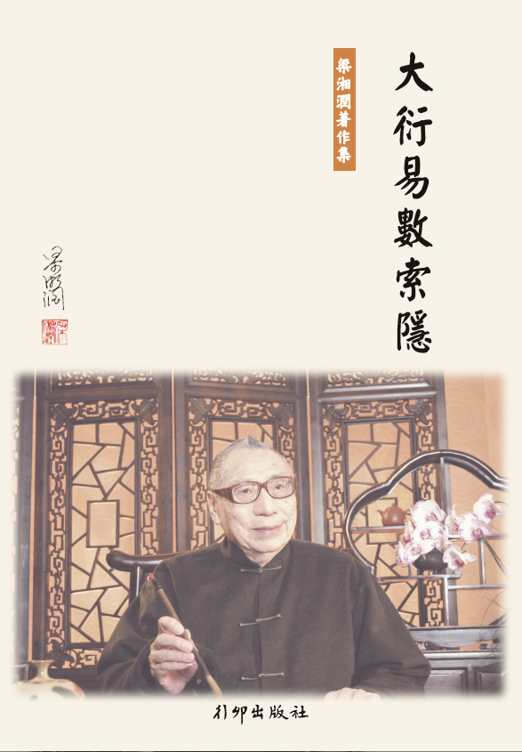 大衍易數索隱