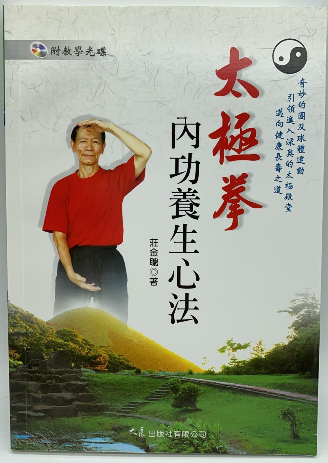 太極拳內功養生心法(附DVD)