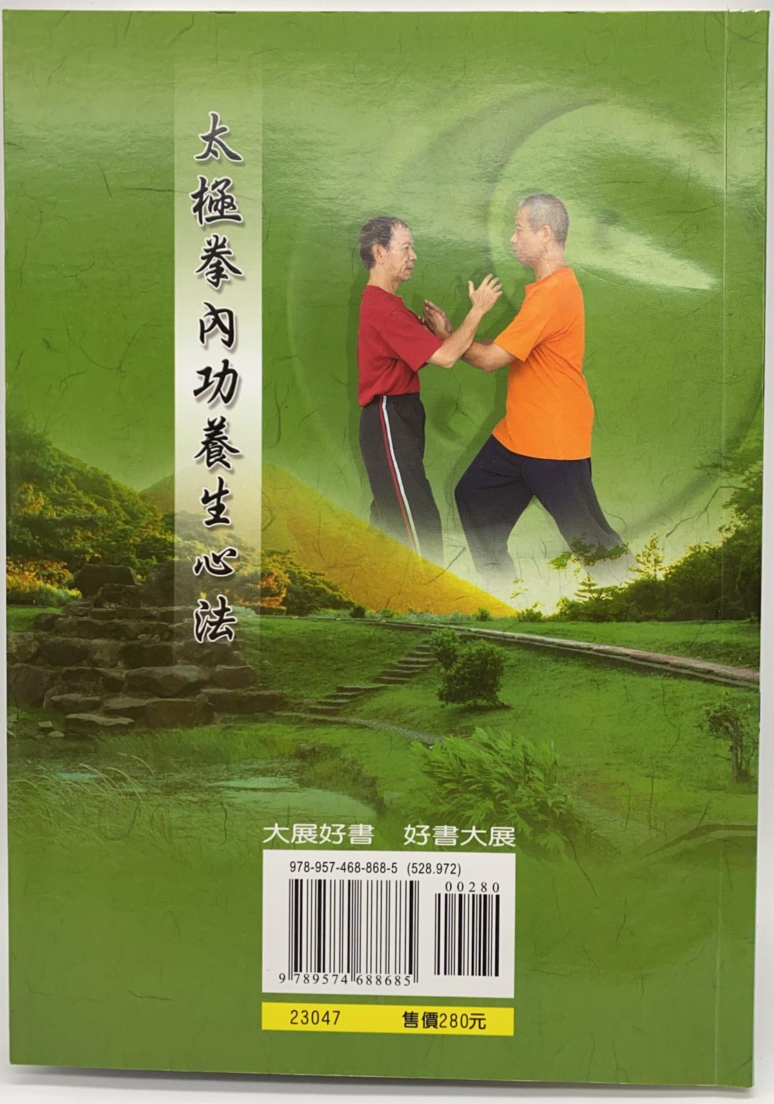 太極拳內功養生心法(附DVD)