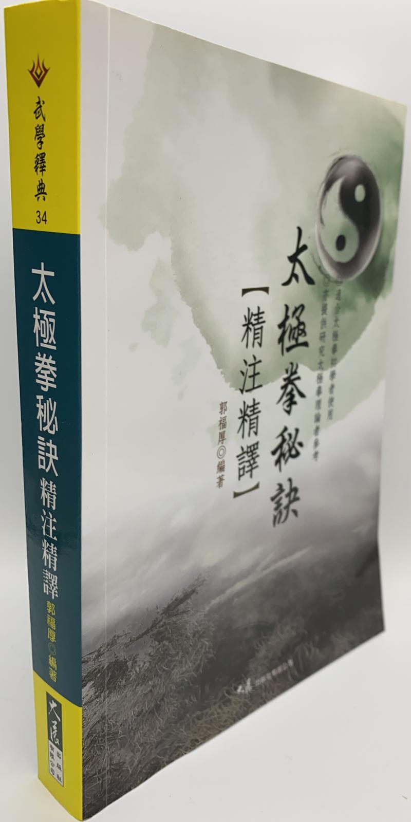 太極拳秘訣精注精譯
