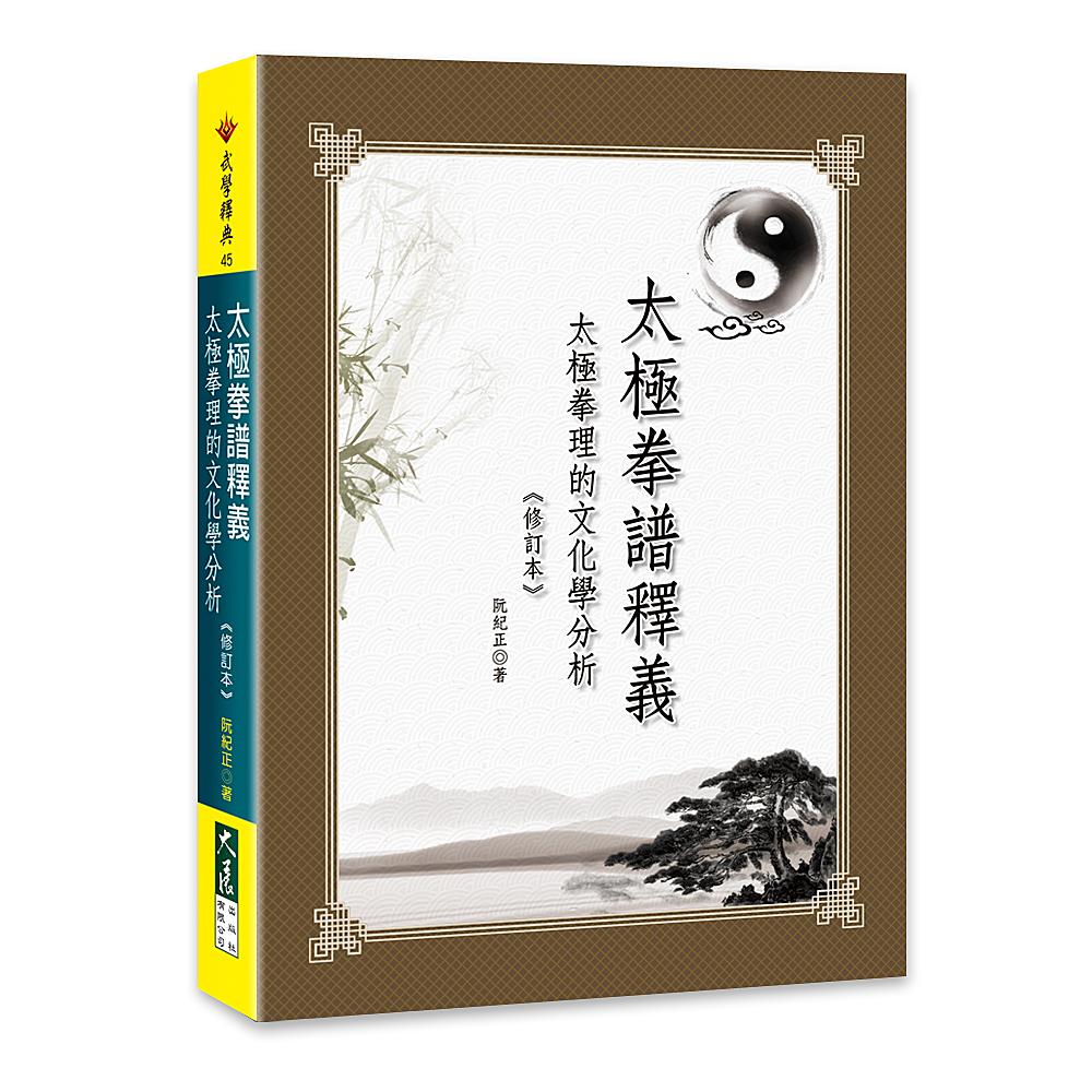 太極拳譜釋義—太極拳理的文化學分析