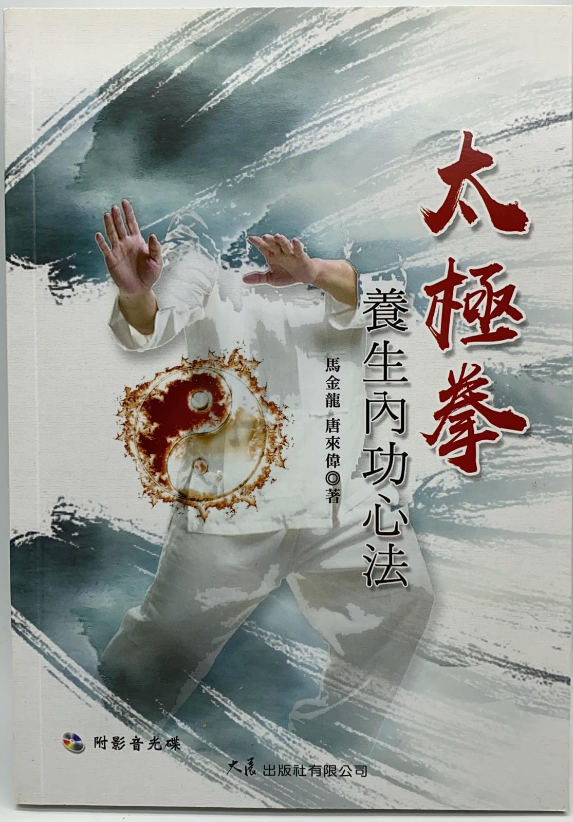 太極拳養生內功心法(附DVD)