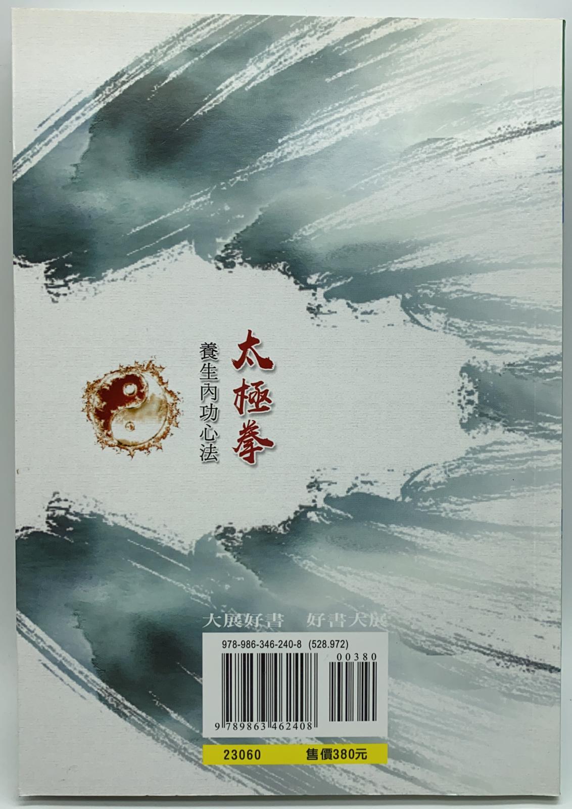 太極拳養生內功心法(附DVD)