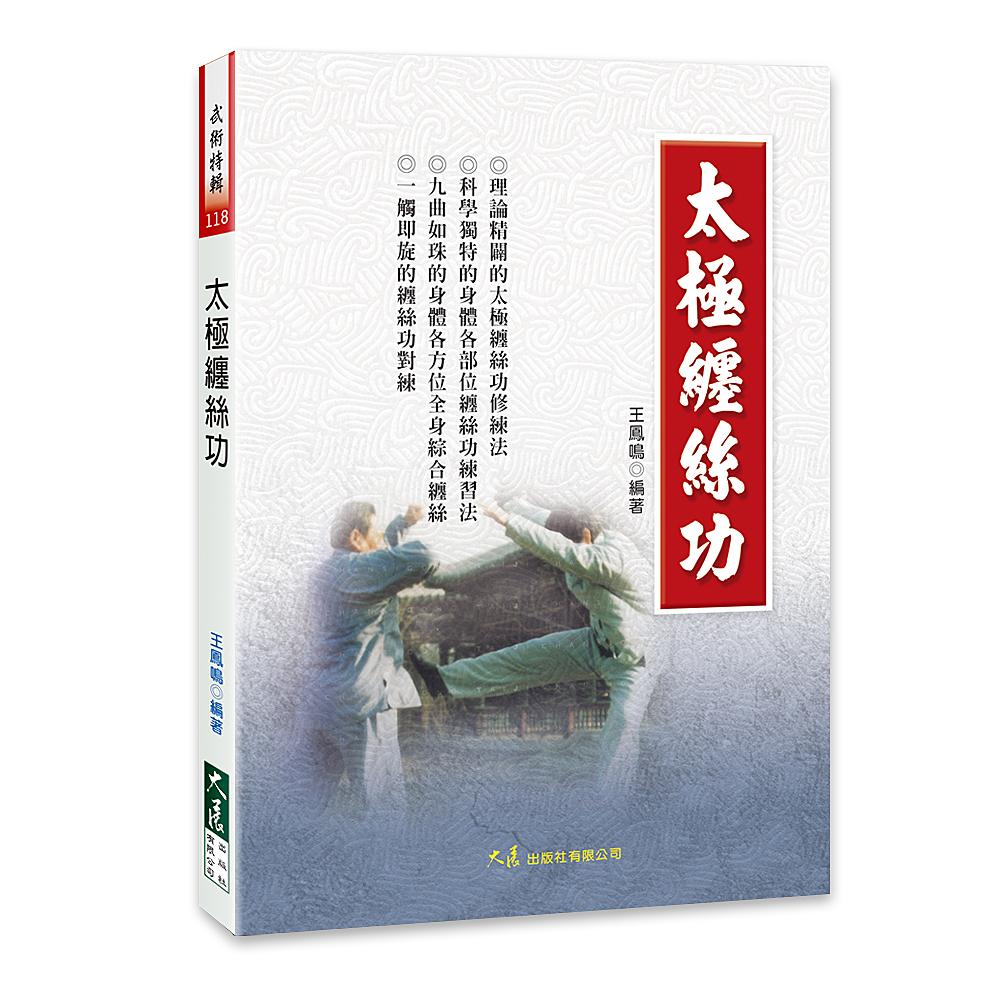 太極纏絲功