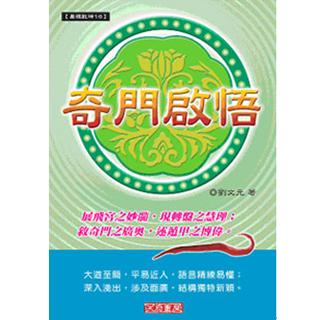 奇門啟悟(沉香易書-26)