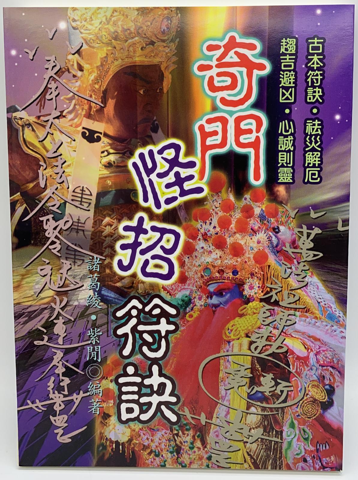 奇門怪招符訣