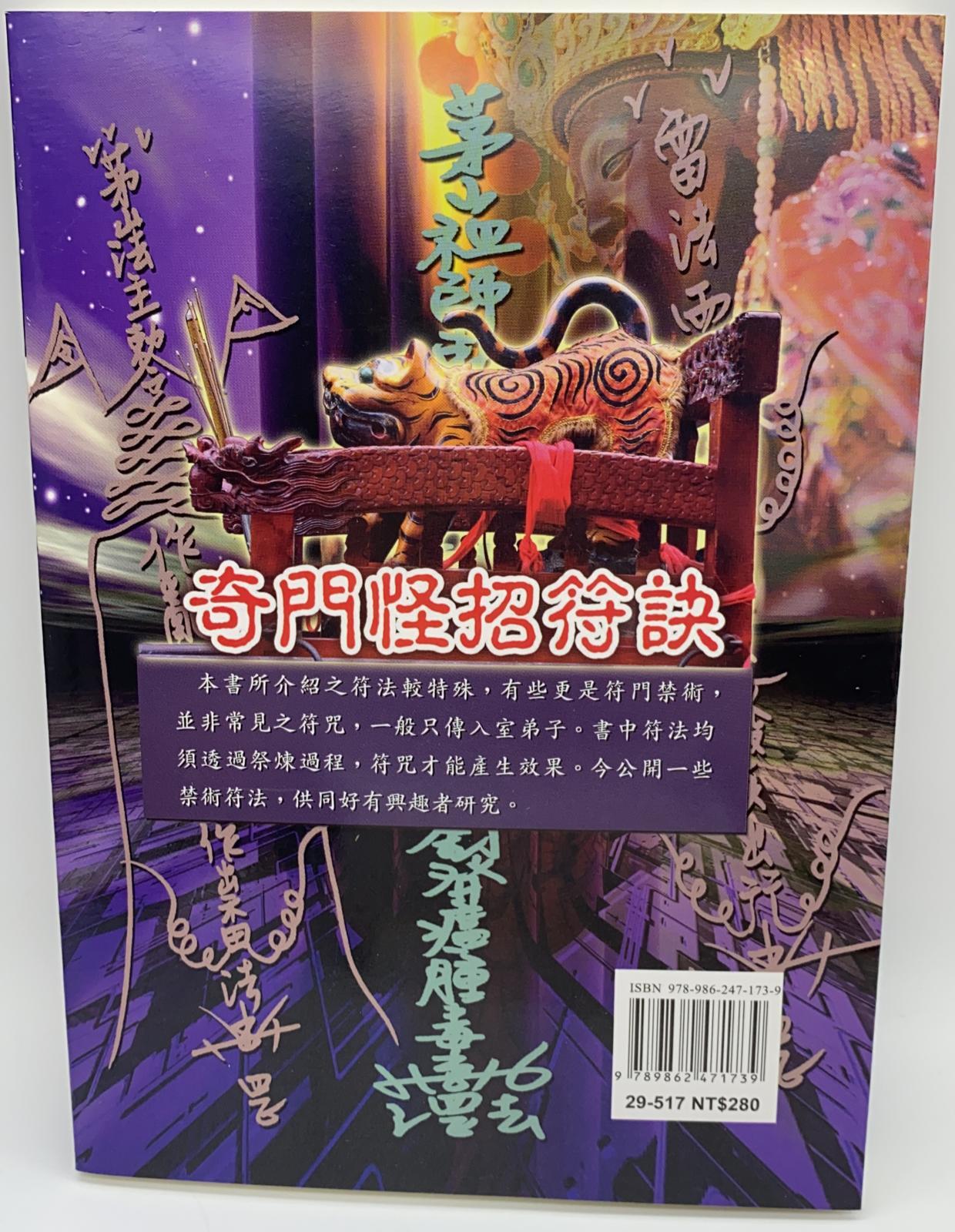 奇門怪招符訣