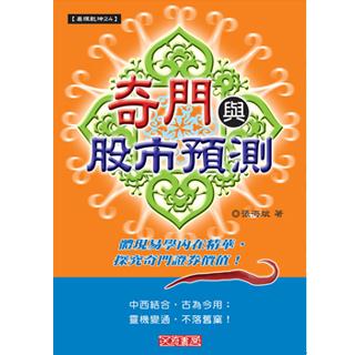 奇門與股市預測(沉香易書-16)