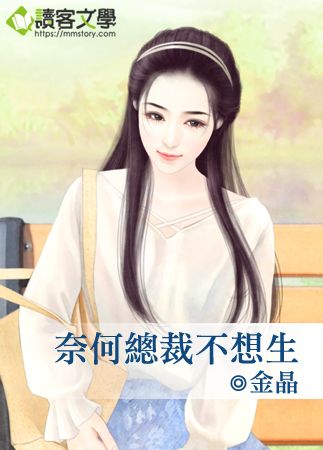 奈何總裁不想生