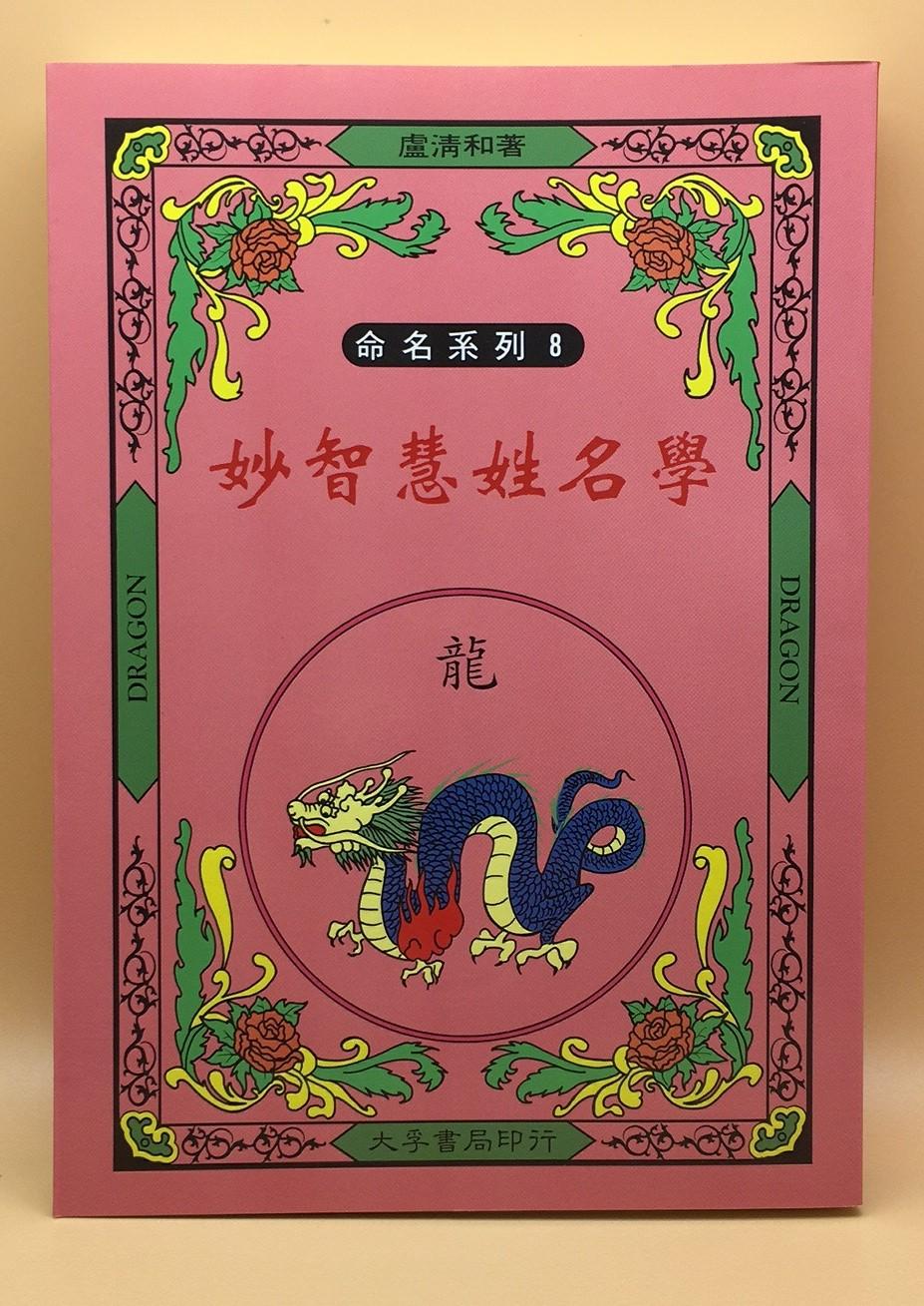 妙智慧姓名學