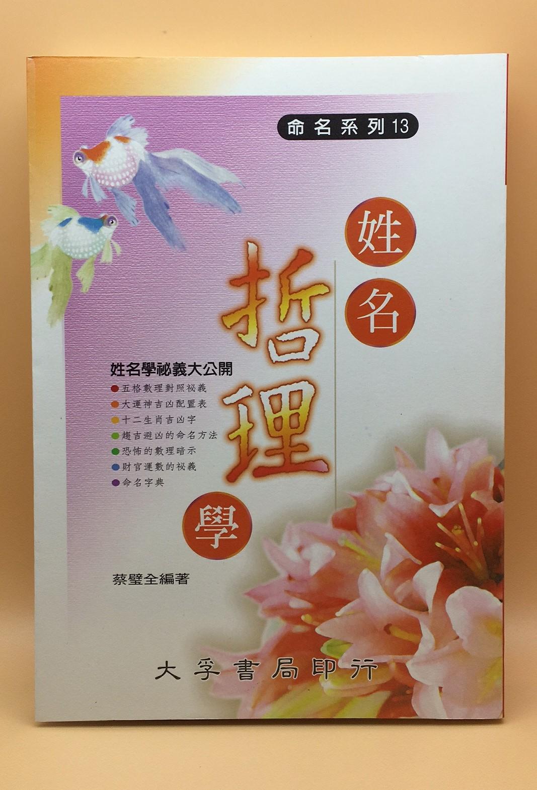 姓名哲理學