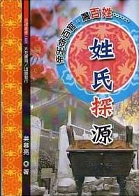 姓氏探源
