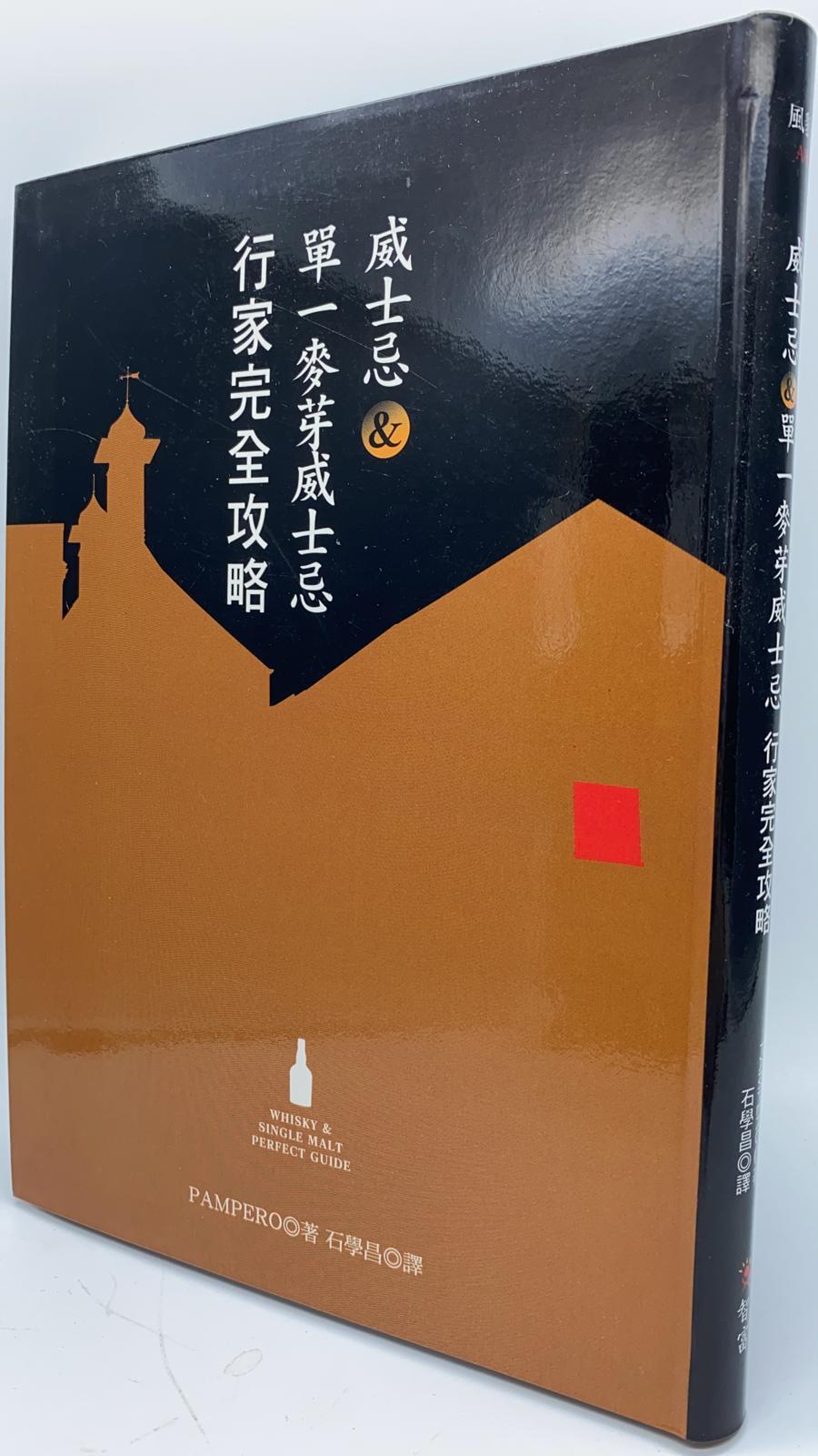 威士忌＆單一麥芽威士忌行家完全攻略