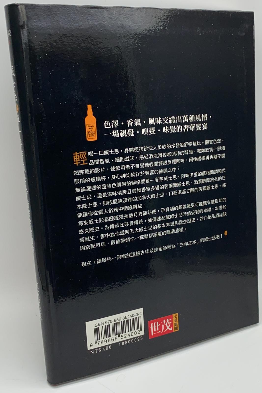 威士忌＆單一麥芽威士忌行家完全攻略