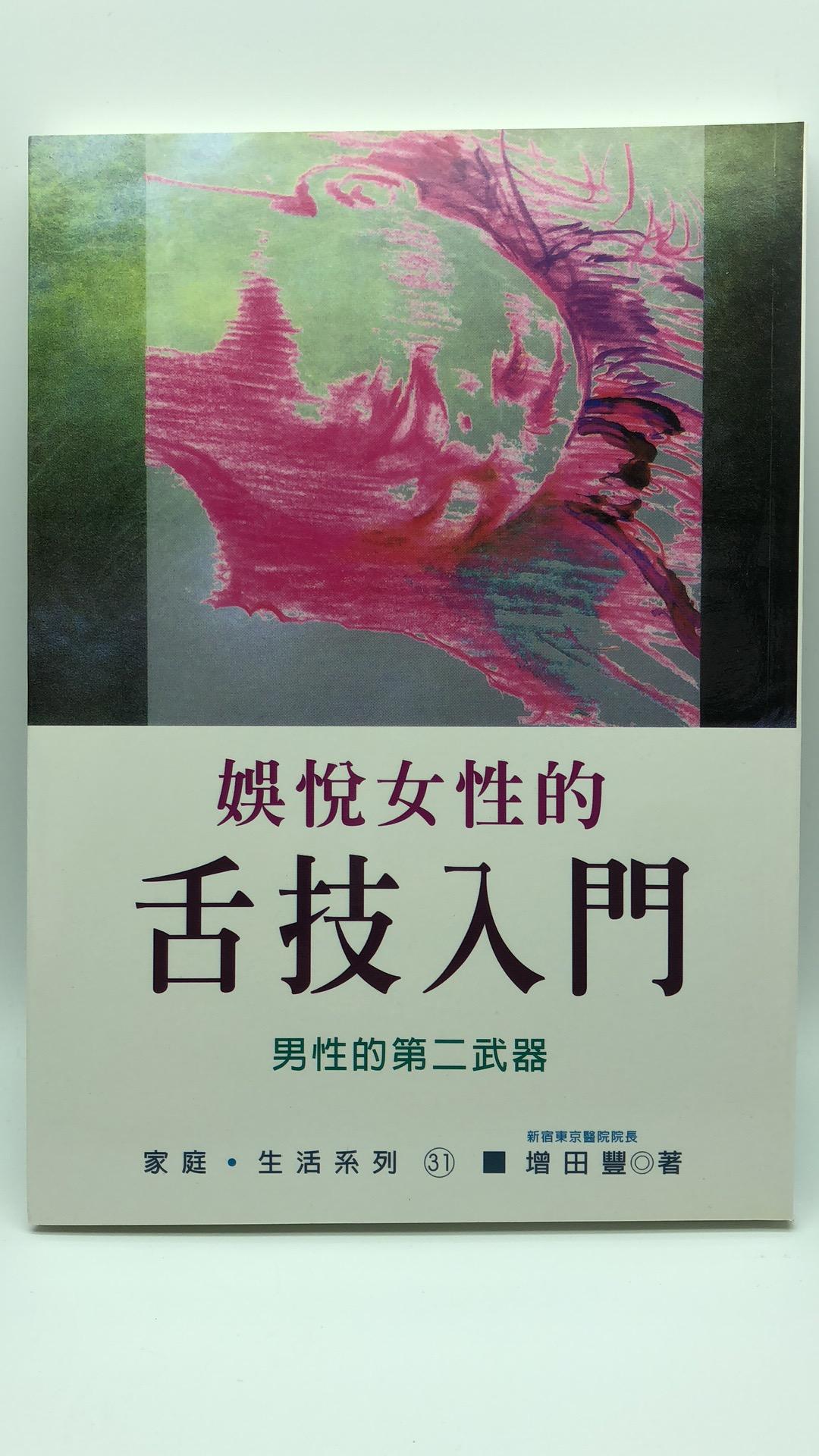 娛悅女性的舌技入門