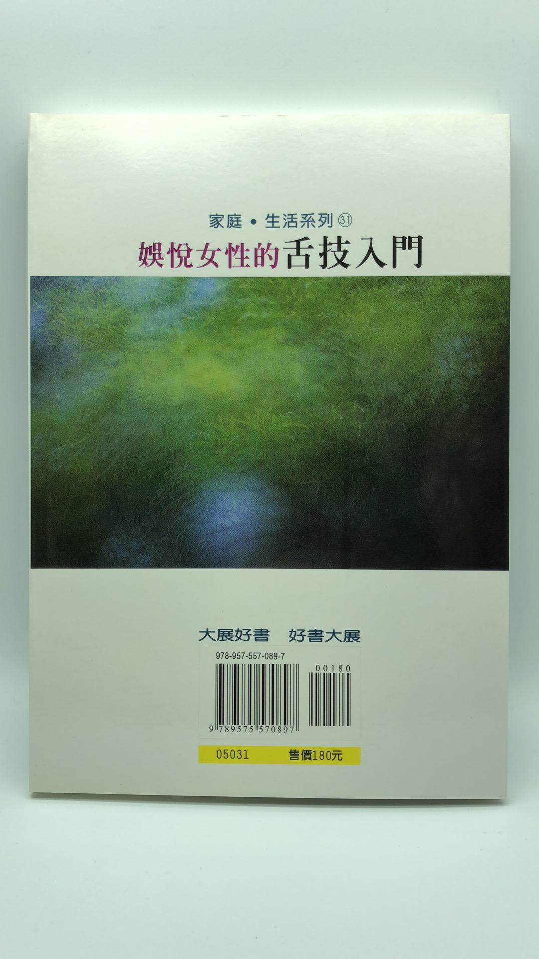 娛悅女性的舌技入門