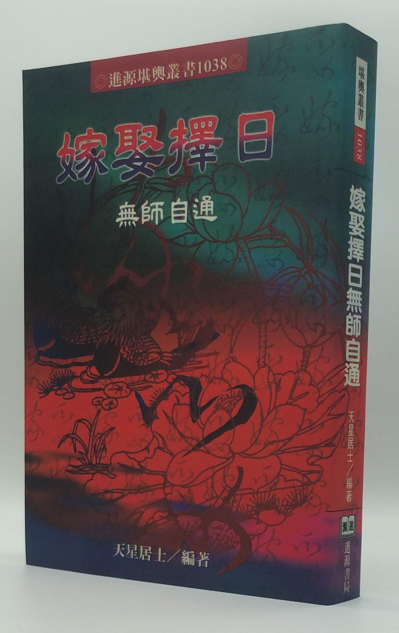 嫁娶擇日無師自通(1038)