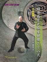 (彩色圖解太極武術-21)The Legend of Yang Family Taiji Quan Refined 28 Style 嫡傳楊家太極拳精練二十八式(中英對照)