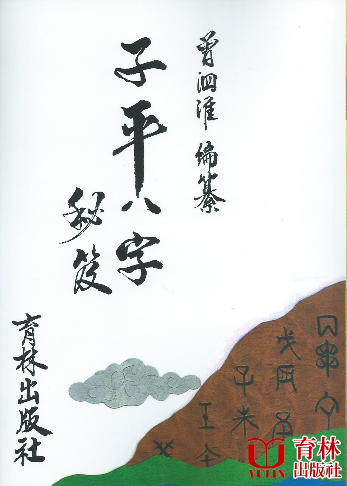 子平八字秘笈