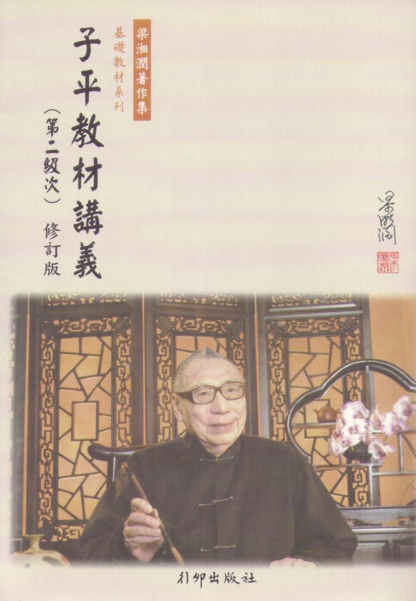 子平教材講義(第二級次)