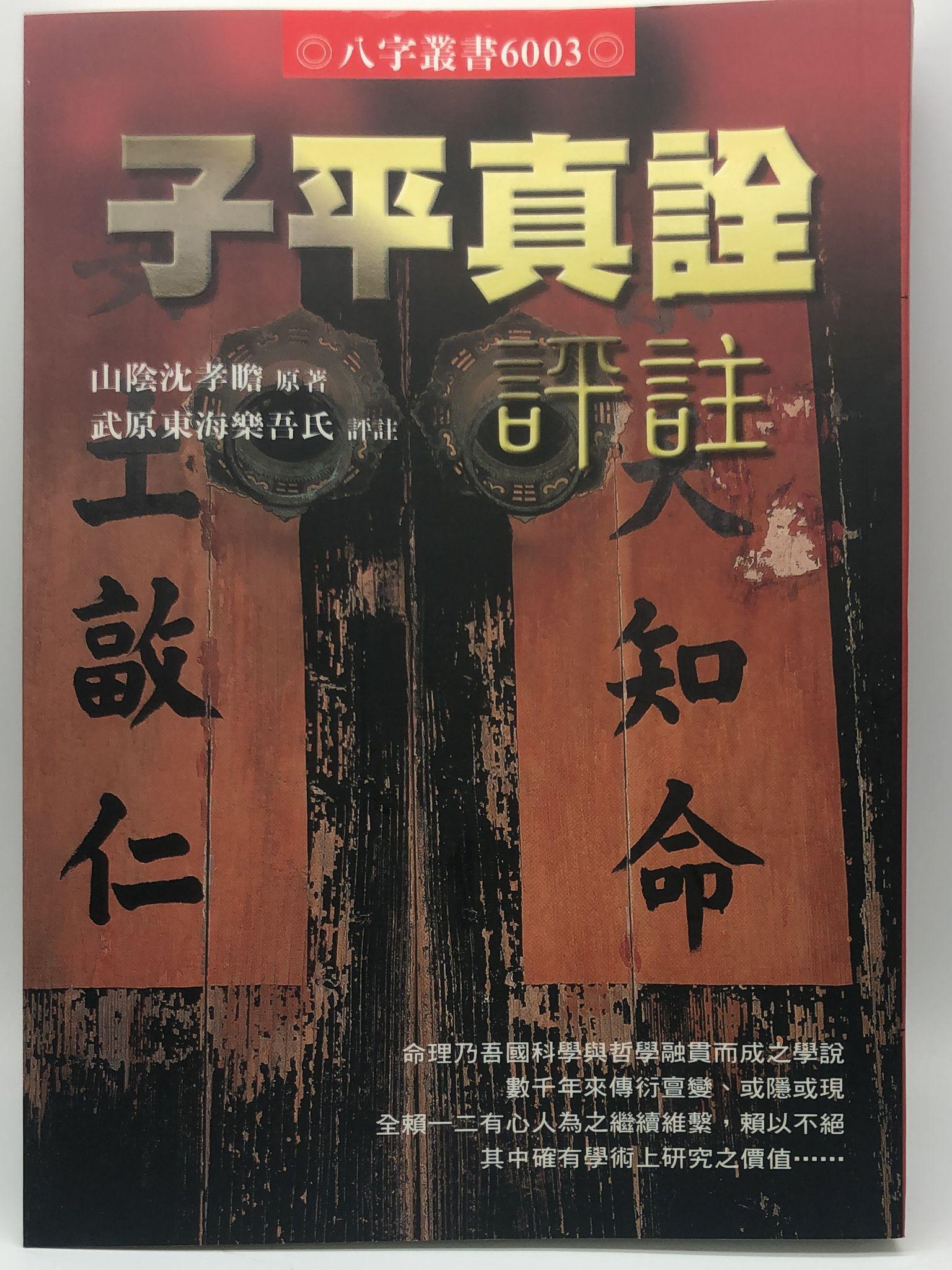 子平真詮評註(6003)