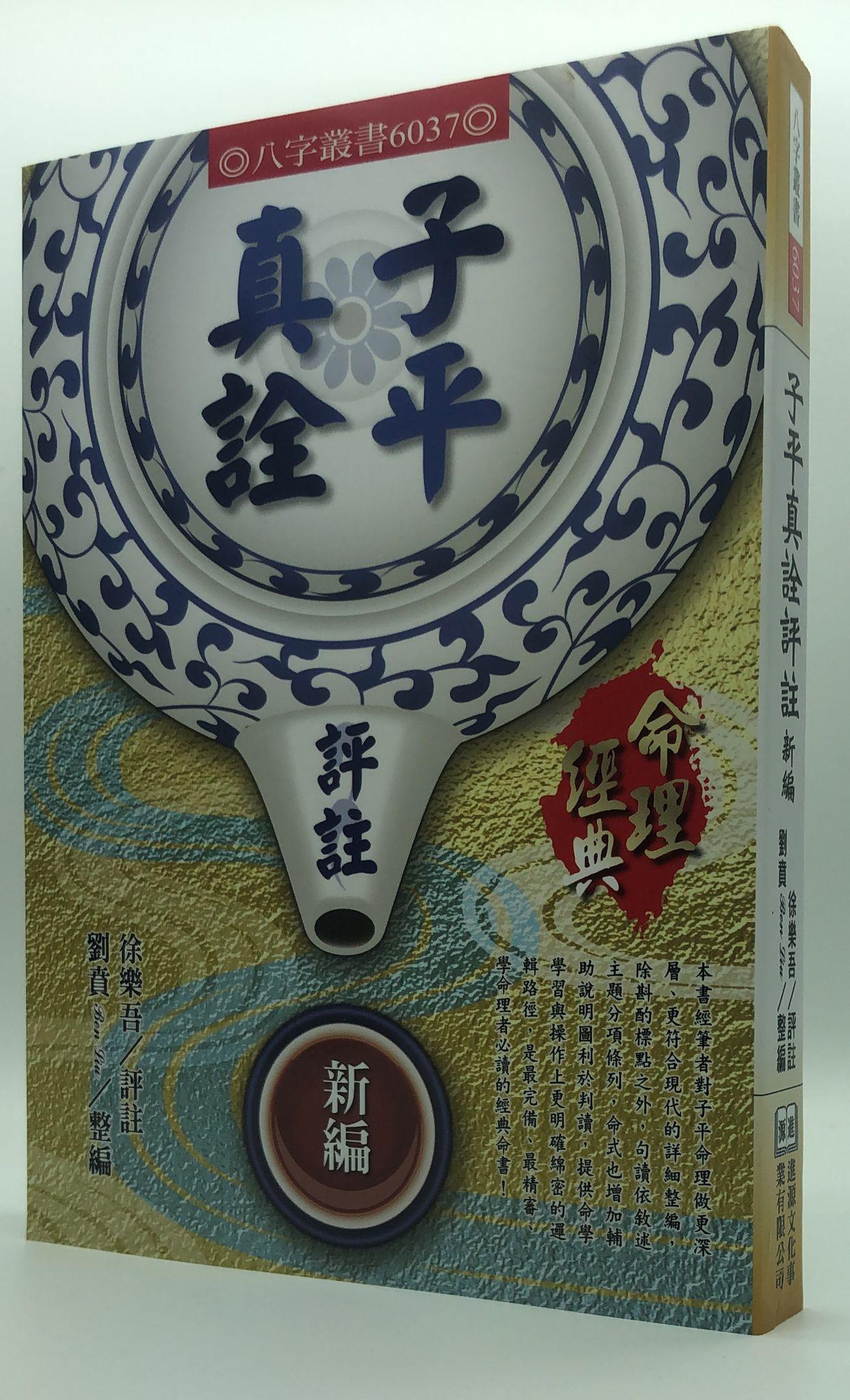 子平真詮評註新編(6037)