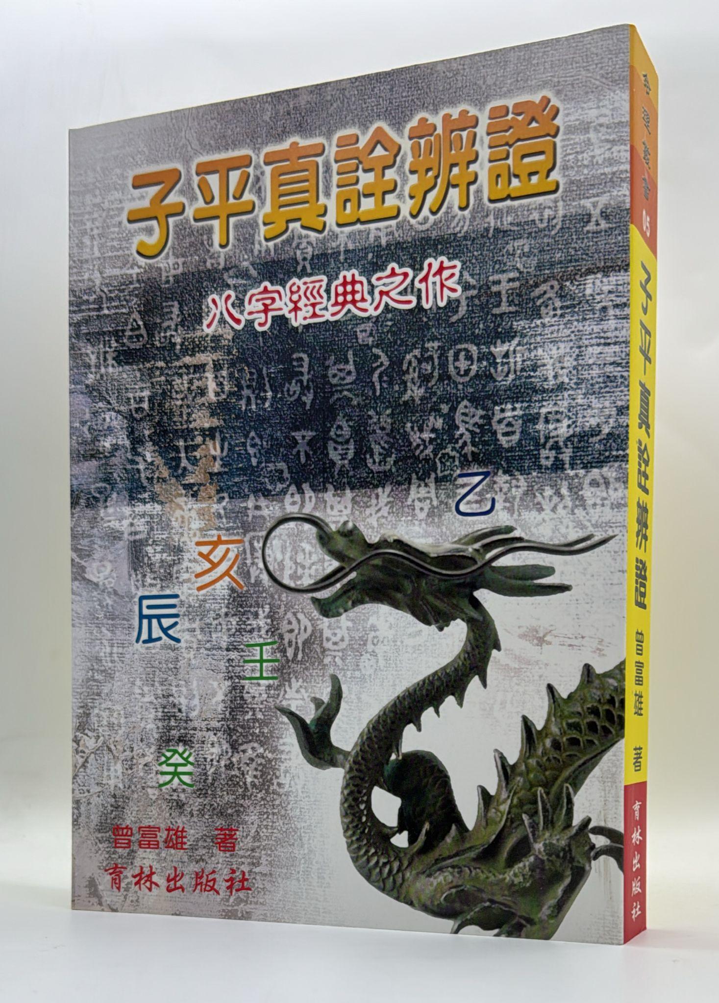 子平真詮辨證
