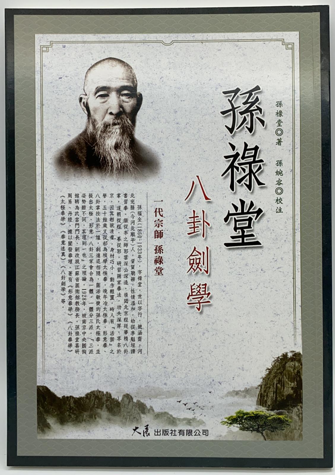 孫祿堂八卦劍學