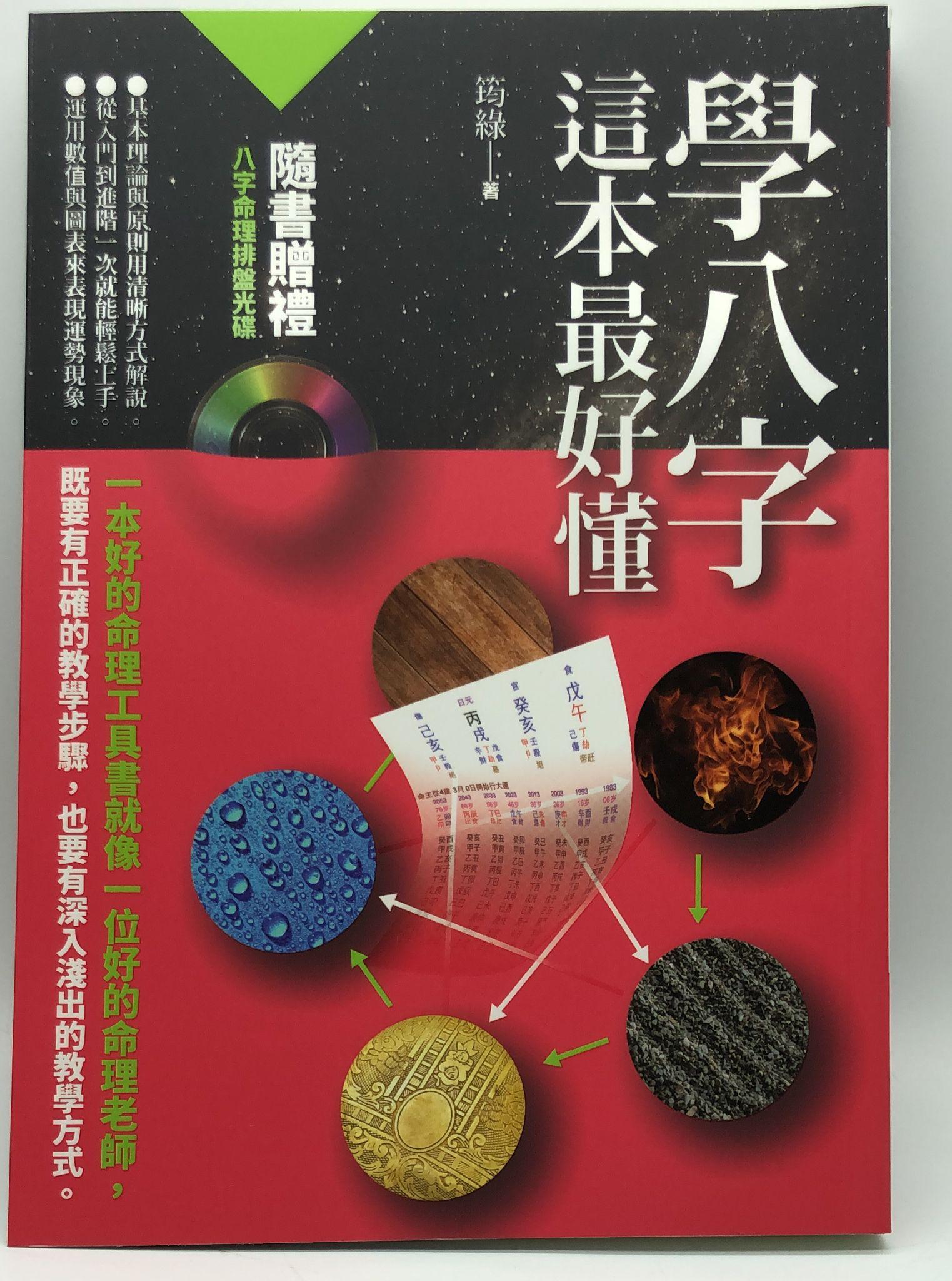 學八字，這本最好懂 (EQ153)