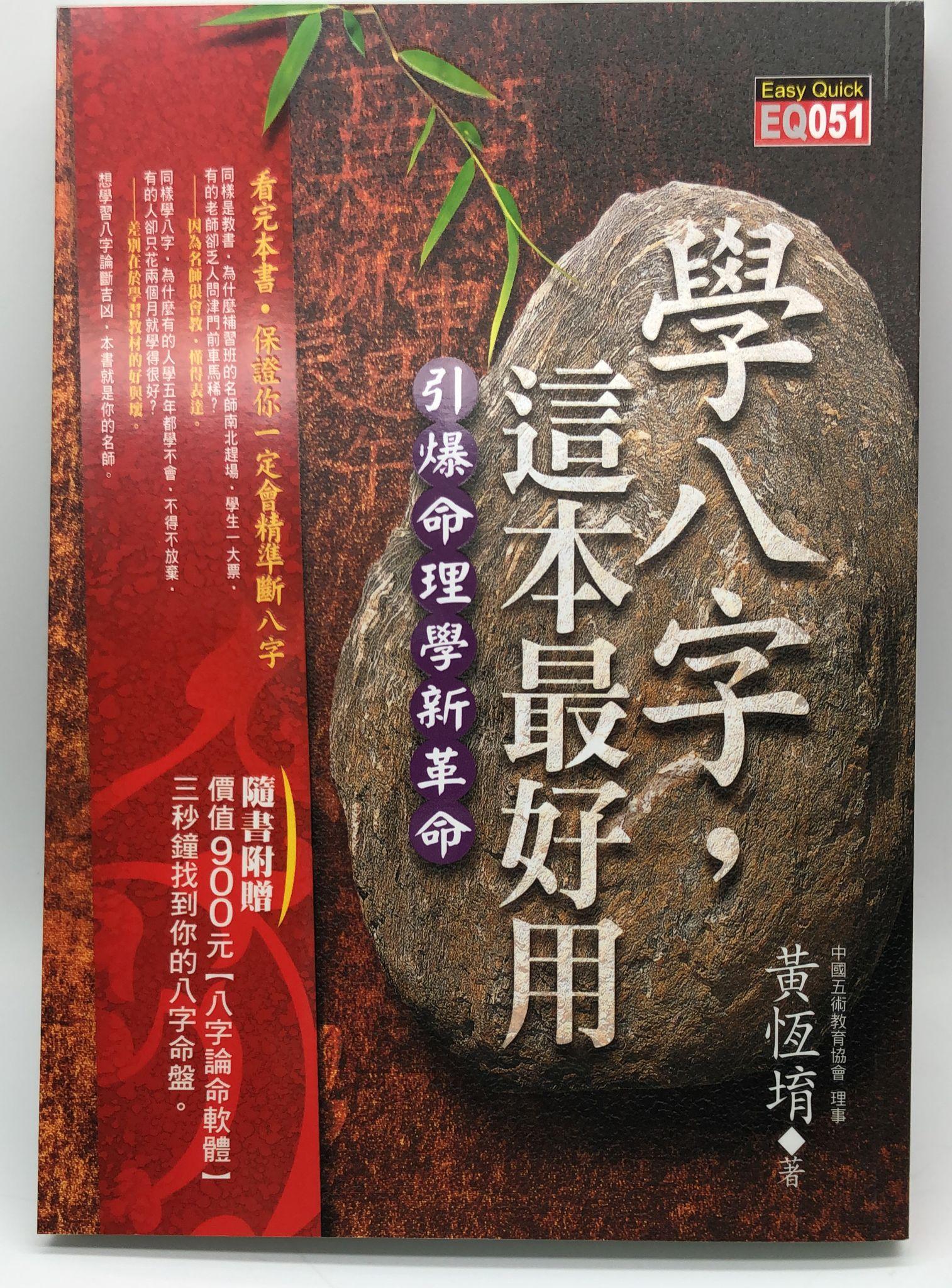 學八字，這本最好用(附八字論命光碟) (EQ051)