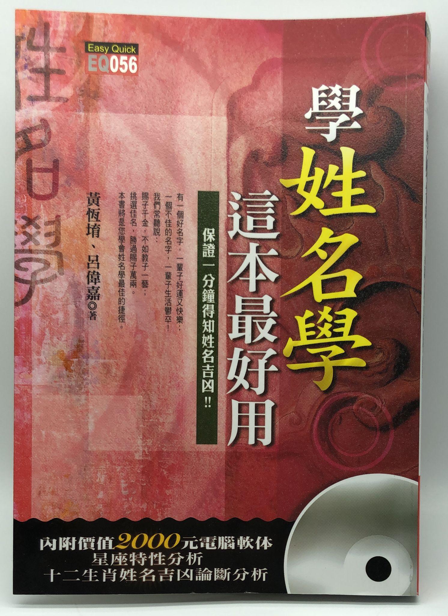 學姓名學，這本最好用（附光碟）(EQ056)