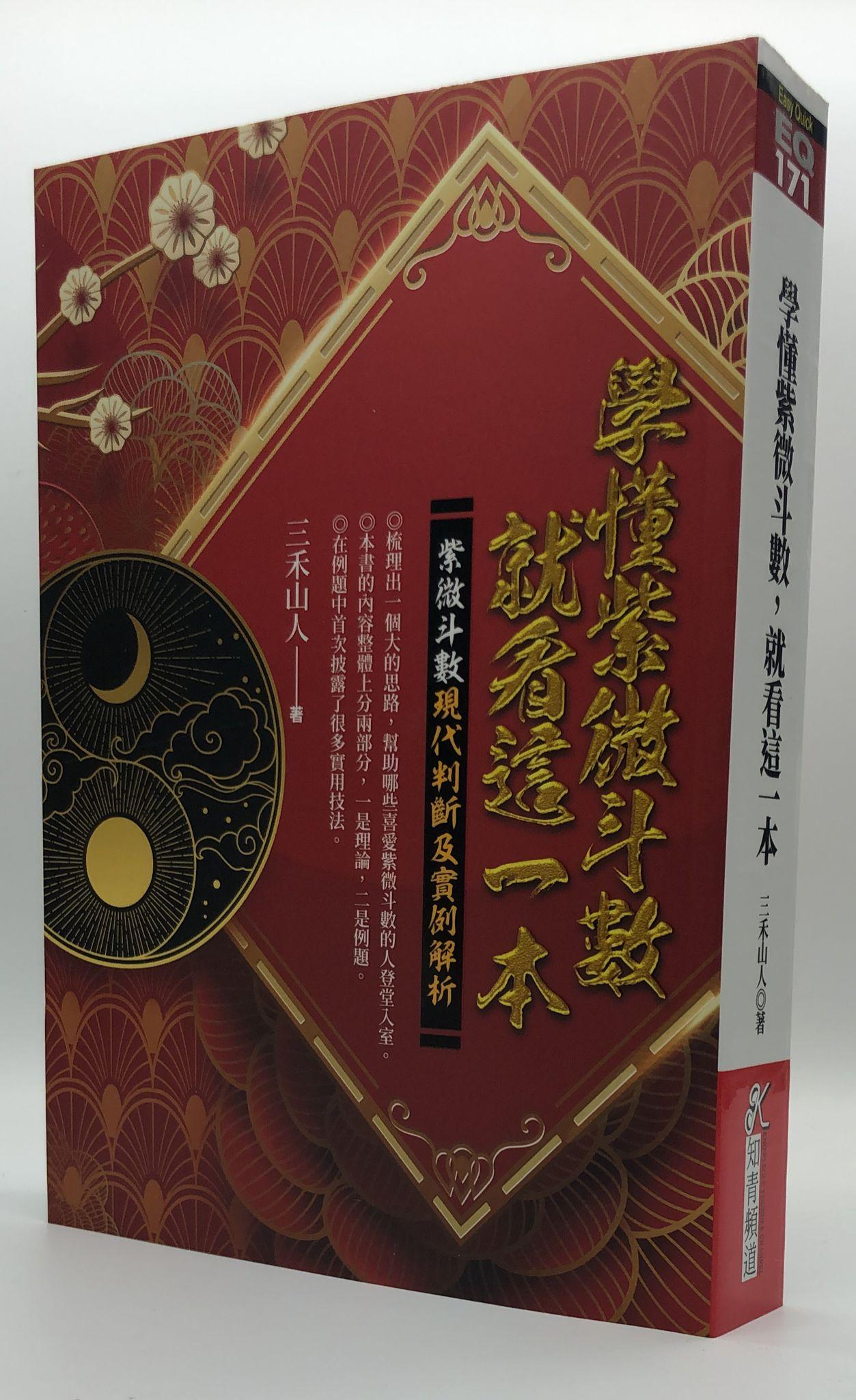 學懂紫微斗數，就看這一本：紫微斗數現代判斷及實例解析 (EQ171)